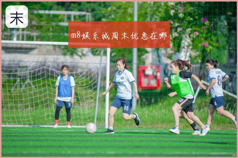 m8娱乐诚周末优惠在哪
