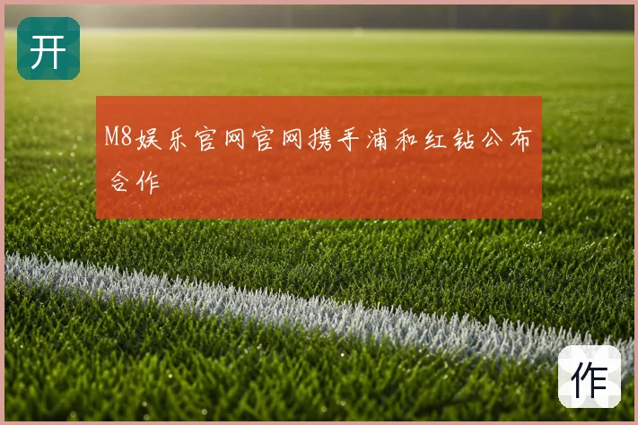 M8娱乐官网官网携手浦和红钻公布合作