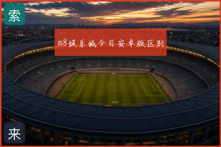 m8娱乐诚今日安卓版区别