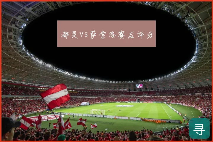 都灵vs萨索洛赛后评分
