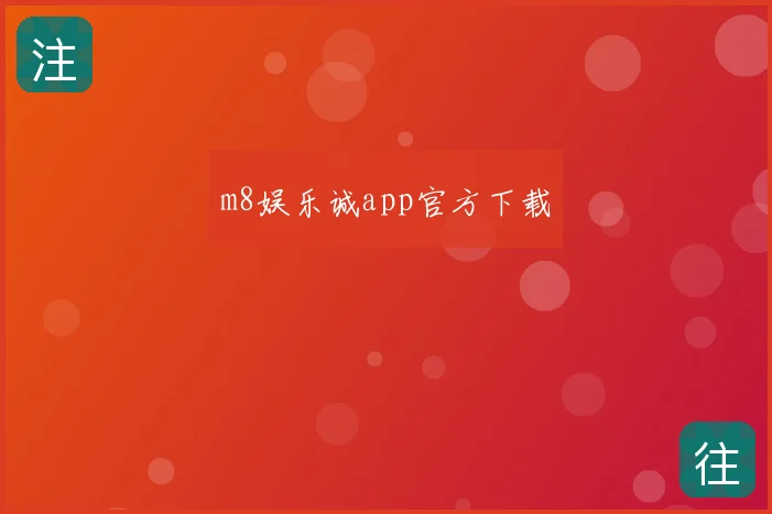 m8娱乐诚app官方下载