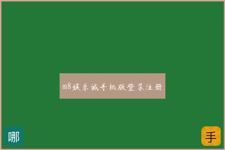 m8娱乐诚手机版登录注册