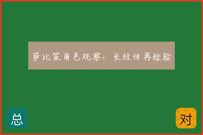 萨比策角色观察,长短传再检验