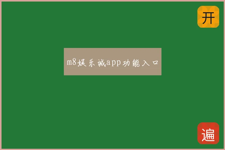m8娱乐诚app功能入口