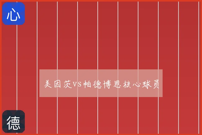 美因茨vs帕德博恩核心球员